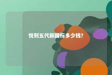 悦刻五代新国标多少钱	？ 